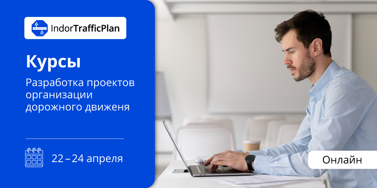 Курсы по&nbsp;проектированию дорожного движения в&nbsp;IndorTrafficPlan