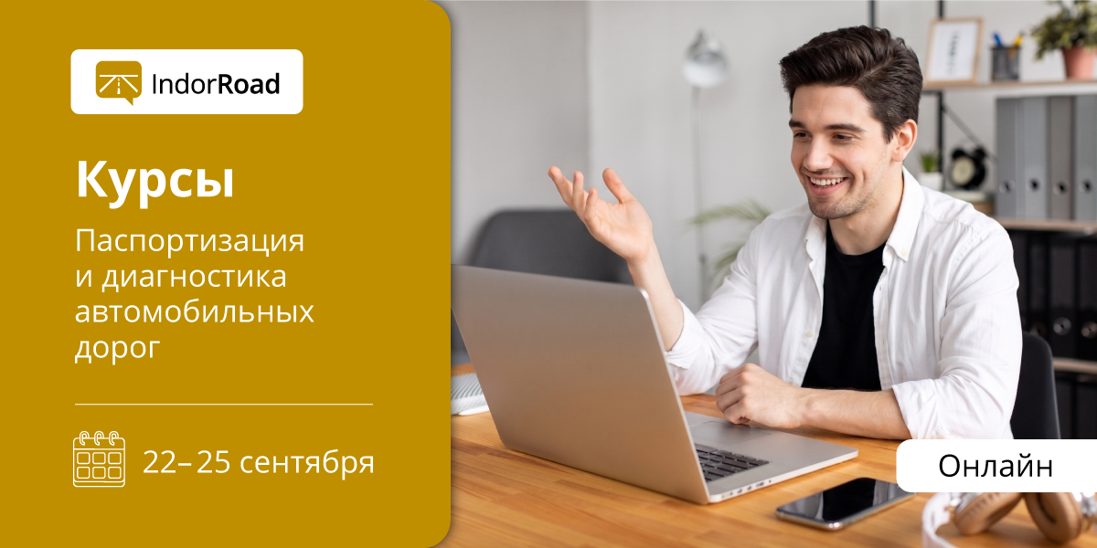 Курсы по&nbsp;ГИС IndorRoad 2026