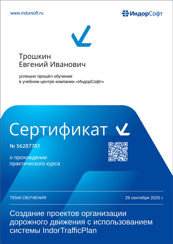 Сертификат компании «ИндорСофт»