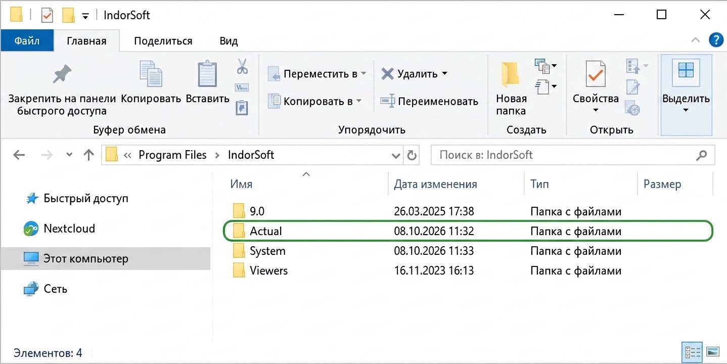 Папка Actual — путь установки систем ИндорСофт