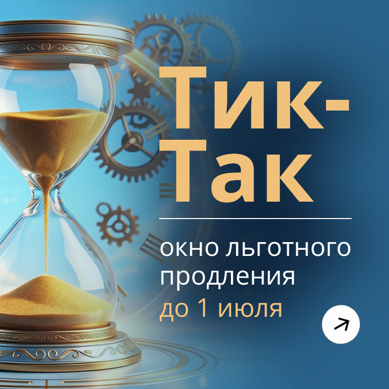 
Акция
ТИК-ТАК
--
Льготный тариф для всех,
даже если ТП закончилась давно

1 июня – 1 июля
--
Продлевайтесь
