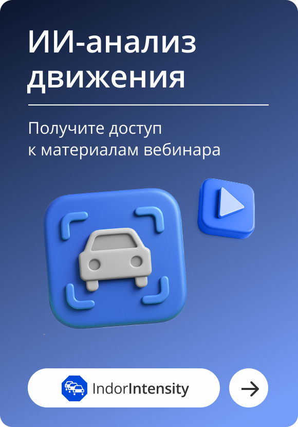 Вебинар по IndorIntensity